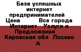 База успешных интернет предпринимателей › Цена ­ 600 - Все города Интернет » Услуги и Предложения   . Кировская обл.,Лосево д.